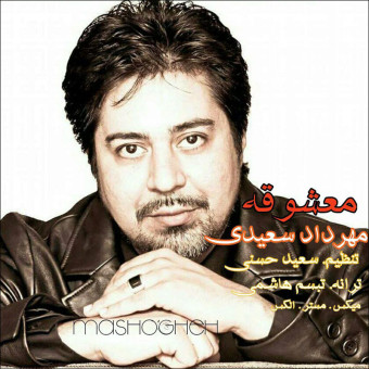 دانلود آهنگ مهرداد سعیدی به نام معشوقه